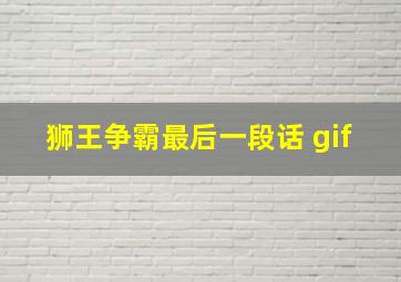 狮王争霸最后一段话 gif